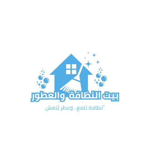 ابدأ رحلتك مع النظافة والأناقة في بيت النظافة والعطور – حيث الرائحة تبهرك
