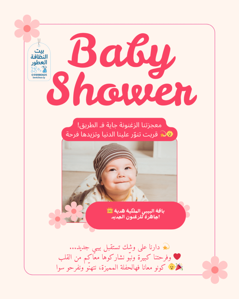 ⁦👑 باقة البيبي الملكية من بيت النظافة والعطور 👶⁩ - الصورة ⁦4⁩