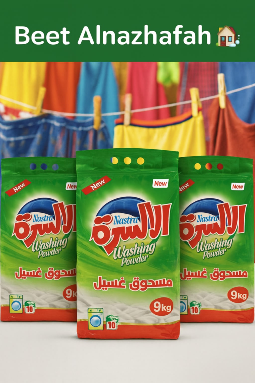 مسحوق الأسرة – عبوة عائلية 9 كجم - الصورة 3