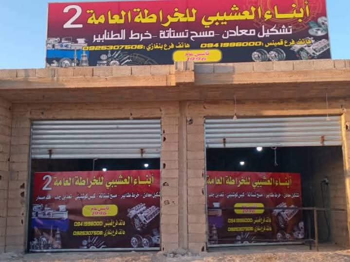 ورشة أبناء العشيبي للخراطة العامة🔧
 